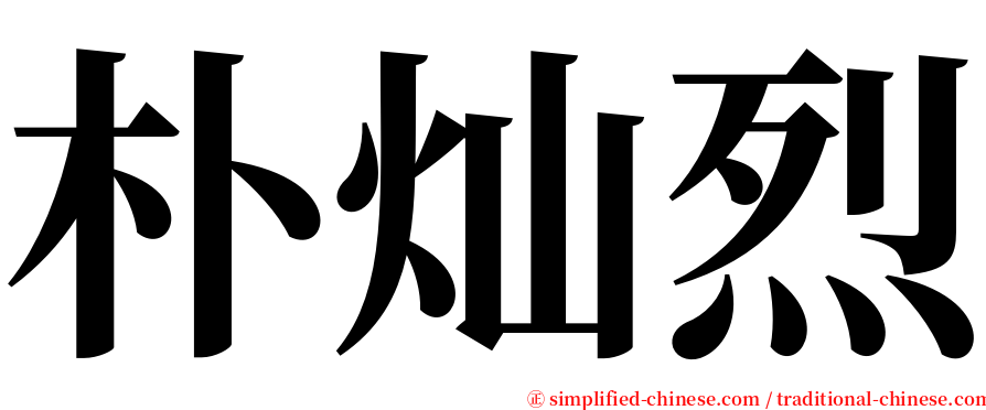 朴灿烈 serif font