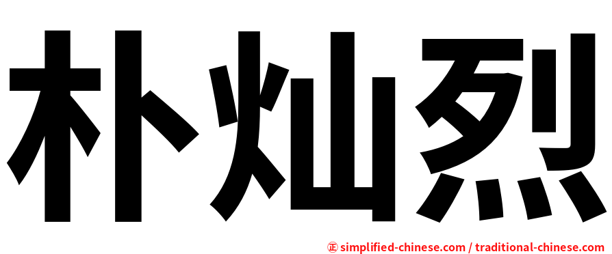 朴灿烈