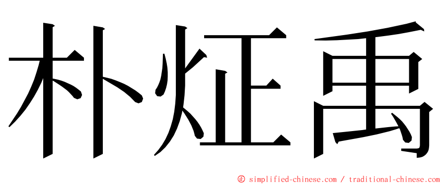 朴炡禹 ming font