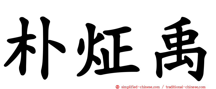 朴炡禹