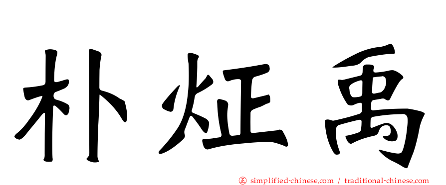 朴炡禹