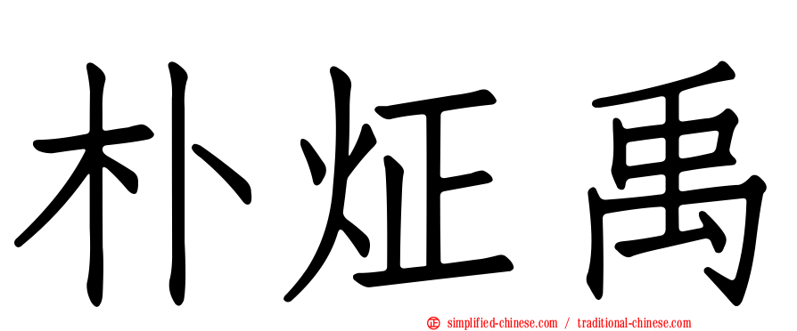 朴炡禹