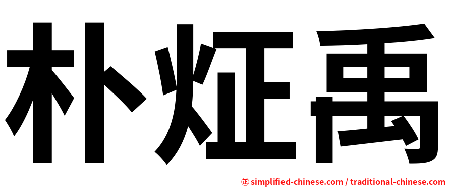 朴炡禹