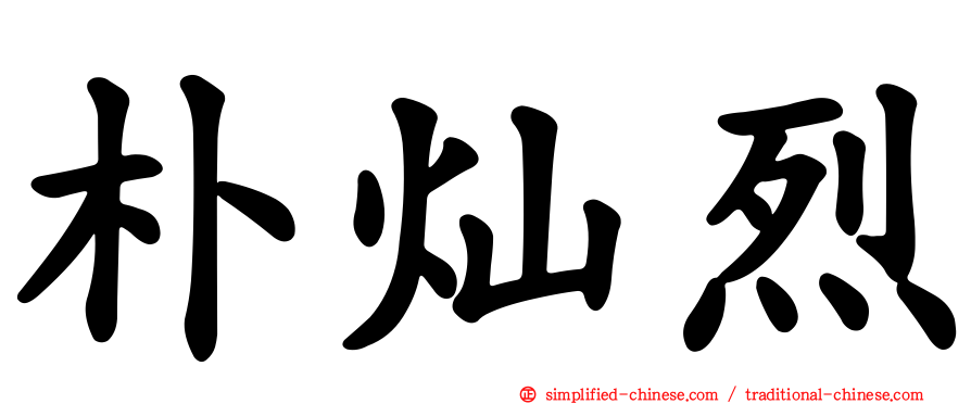 朴灿烈
