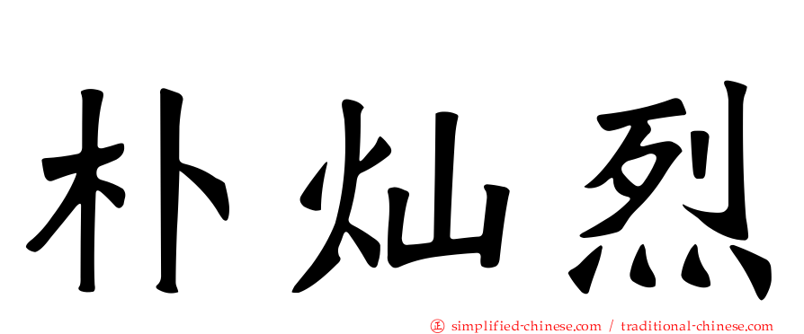 朴灿烈