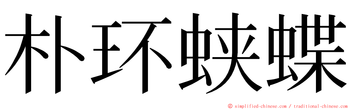 朴环蛱蝶 ming font