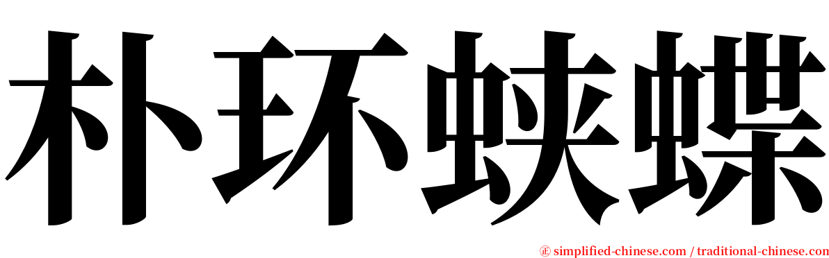 朴环蛱蝶 serif font
