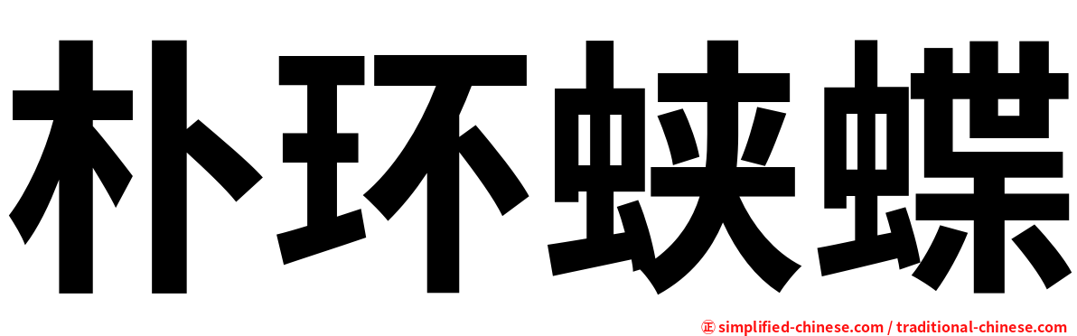 朴环蛱蝶