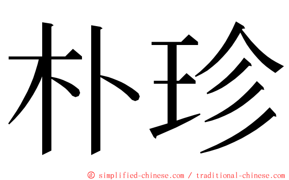 朴珍 ming font