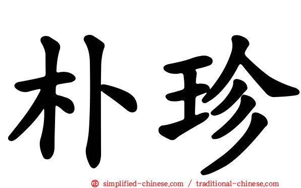 朴珍
