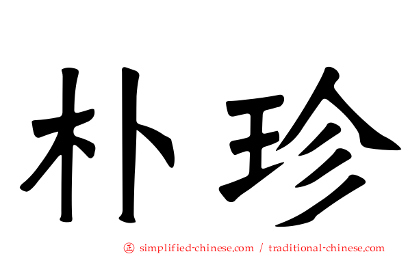 朴珍