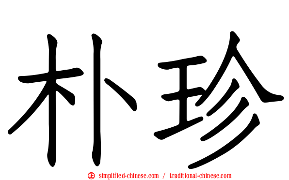 朴珍