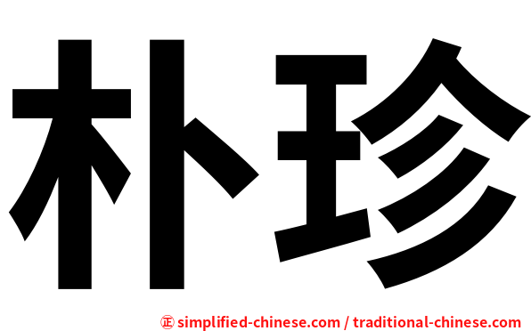 朴珍