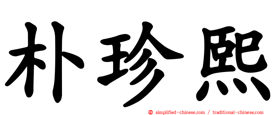 朴珍熙