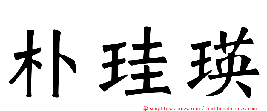 朴珪瑛