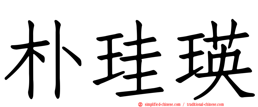 朴珪瑛