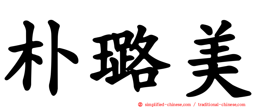 朴璐美