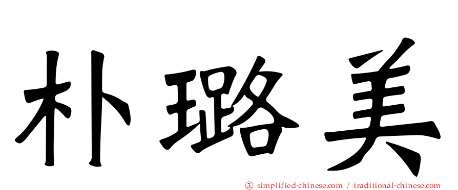 朴璐美