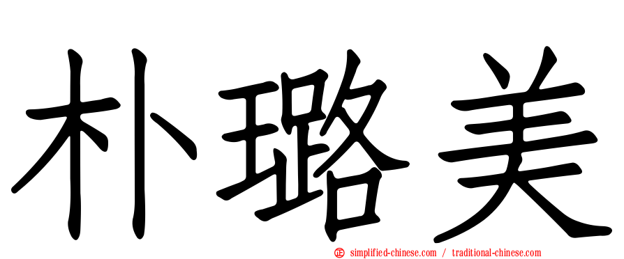 朴璐美