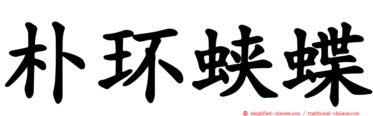 朴环蛱蝶