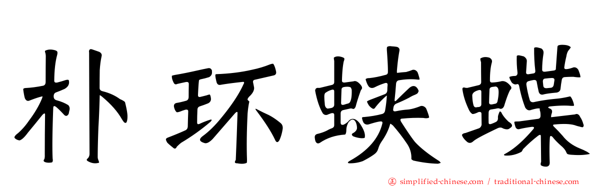 朴环蛱蝶