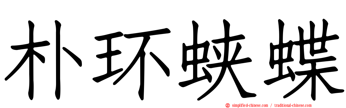 朴环蛱蝶