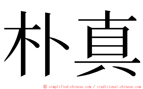 朴真 ming font