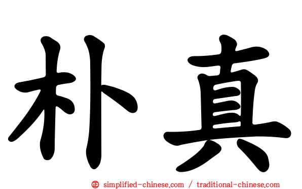 朴真