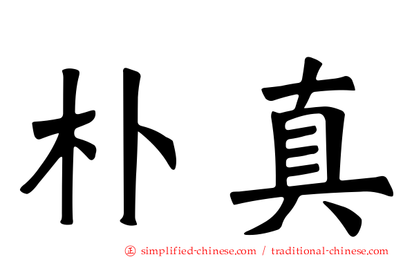 朴真