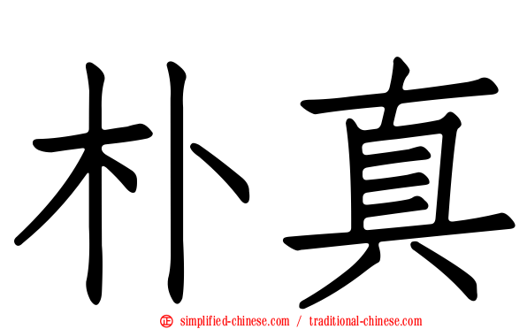 朴真