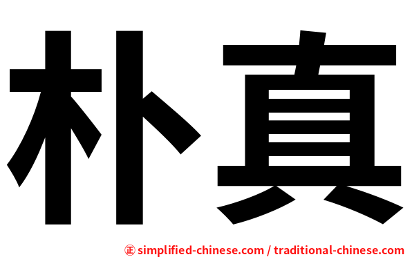朴真