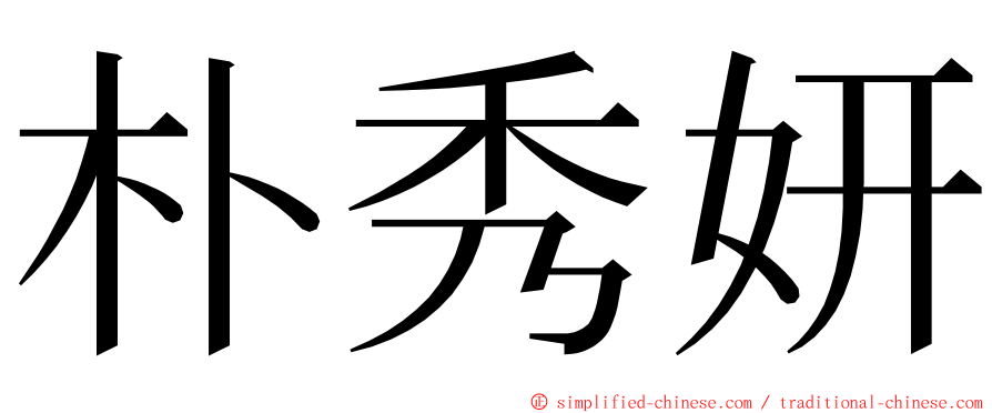 朴秀妍 ming font