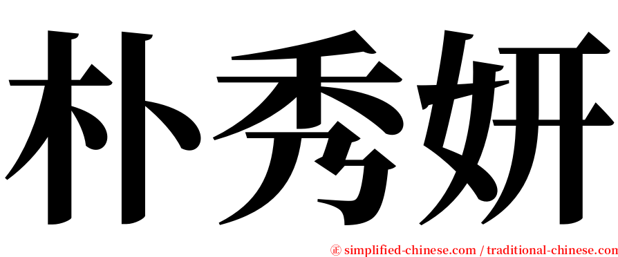 朴秀妍 serif font