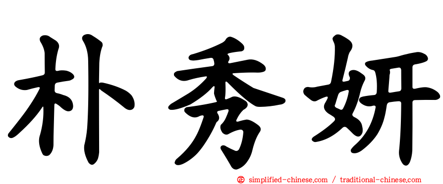 朴秀妍