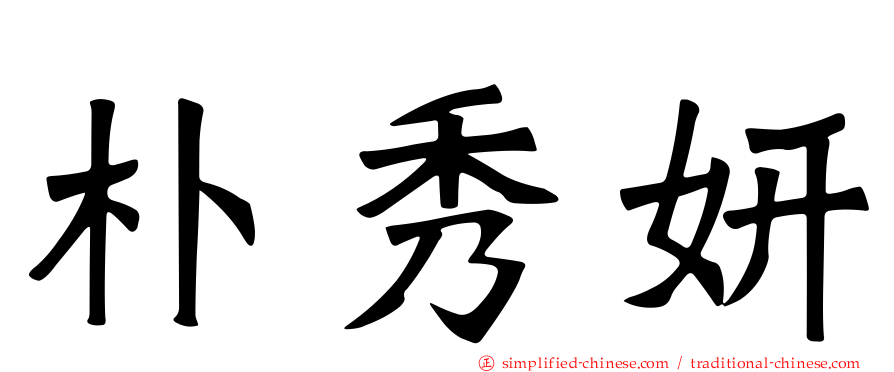 朴秀妍