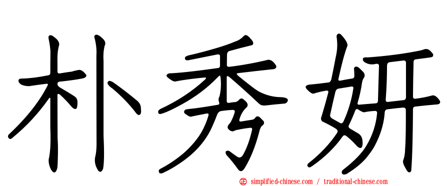 朴秀妍