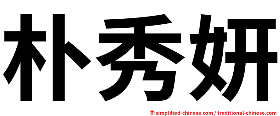 朴秀妍