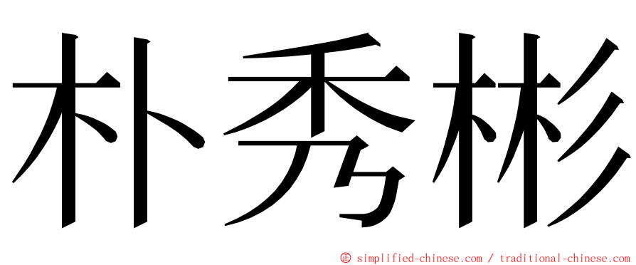 朴秀彬 ming font