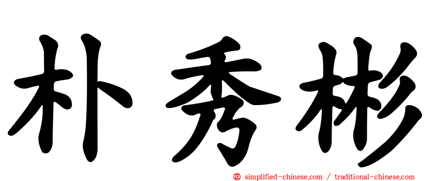 朴秀彬