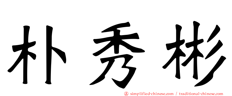 朴秀彬