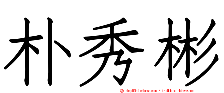 朴秀彬