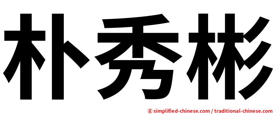 朴秀彬
