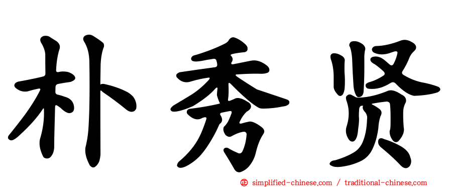 朴秀贤