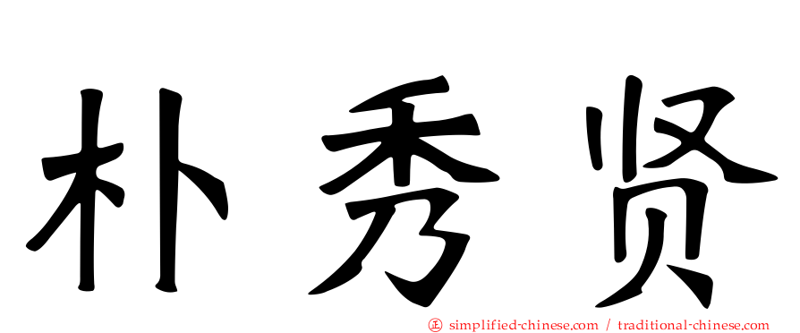 朴秀贤
