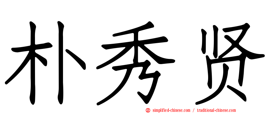 朴秀贤