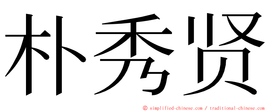 朴秀贤 ming font