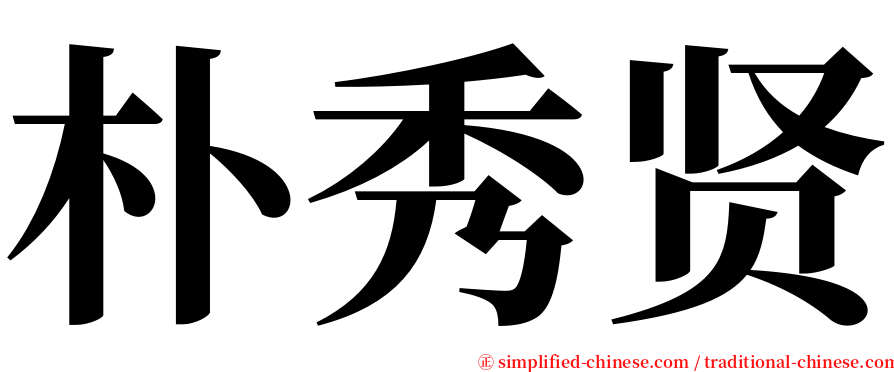 朴秀贤 serif font