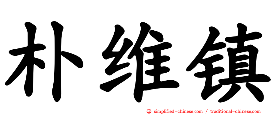 朴维镇