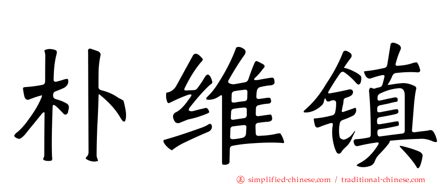 朴维镇