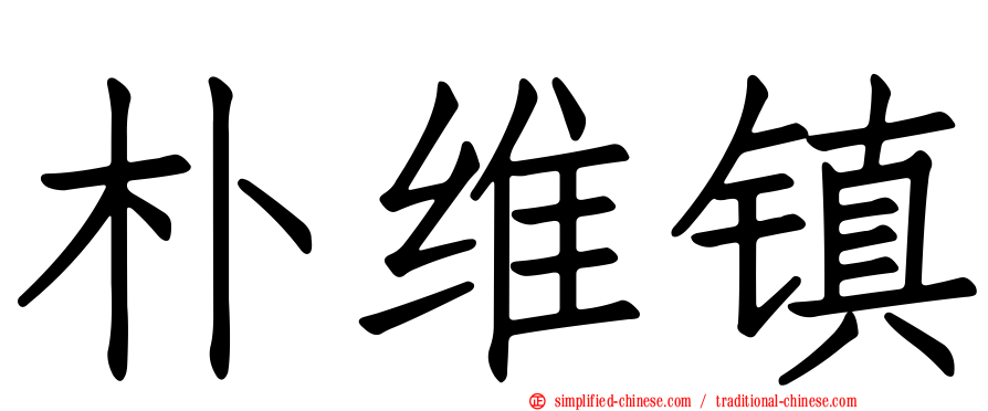 朴维镇